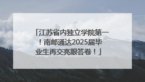 江苏省内独立学院第一！南邮通达2025届毕业生再交亮眼答卷！