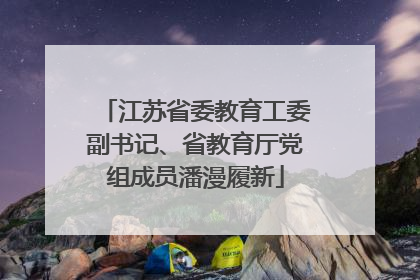 江苏省委教育工委副书记、省教育厅党组成员潘漫履新