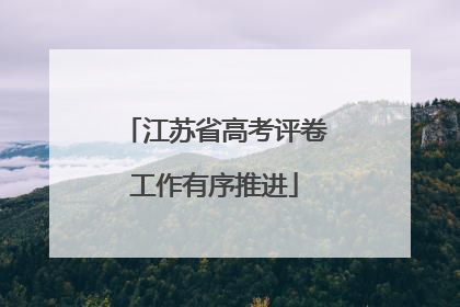 江苏省高考评卷工作有序推进