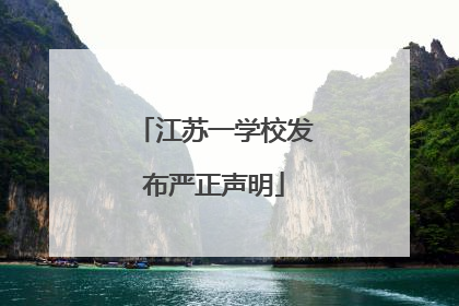 江苏一学校发布严正声明