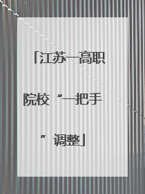 江苏一高职院校“一把手”调整