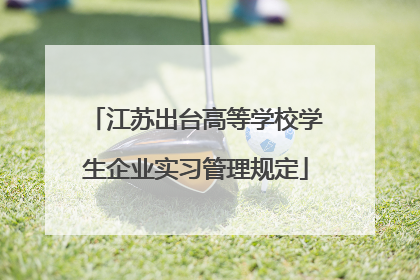 江苏出台高等学校学生企业实习管理规定