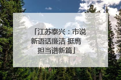 江苏泰兴：市说新语话廉洁 挺膺担当谱新篇