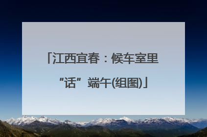 江西宜春：候车室里“话”端午(组图)