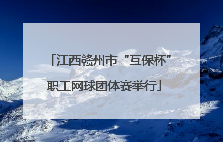 江西赣州市“互保杯”职工网球团体赛举行