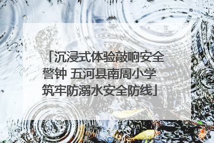 沉浸式体验敲响安全警钟 五河县南周小学筑牢防溺水安全防线