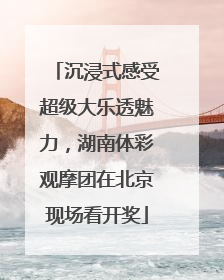 沉浸式感受超级大乐透魅力，湖南体彩观摩团在北京现场看开奖