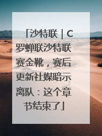 沙特联｜C罗蝉联沙特联赛金靴，赛后更新社媒暗示离队：这个章节结束了