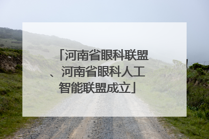 河南省眼科联盟、河南省眼科人工智能联盟成立