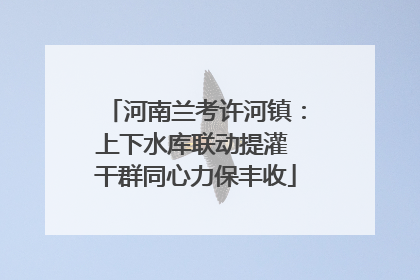 河南兰考许河镇：上下水库联动提灌 干群同心力保丰收