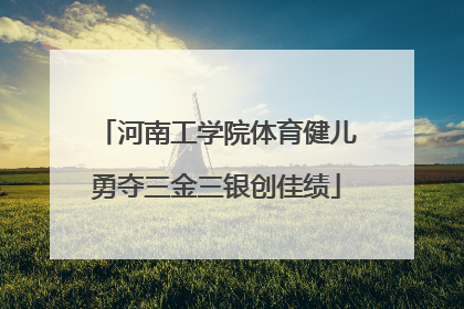 河南工学院体育健儿勇夺三金三银创佳绩