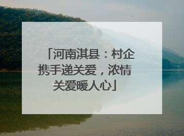 河南淇县：村企携手递关爱，浓情关爱暖人心
