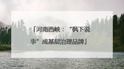 河南西峡：“枫下说事”成基层治理品牌
