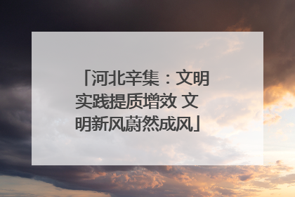 河北辛集：文明实践提质增效 文明新风蔚然成风