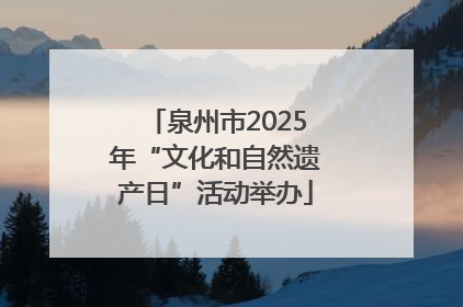 泉州市2025年“文化和自然遗产日”活动举办