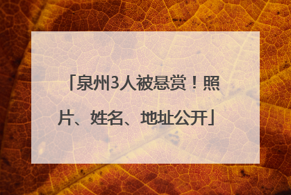 泉州3人被悬赏！照片、姓名、地址公开