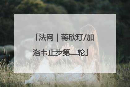 法网｜蒋欣玗/加洛韦止步第二轮