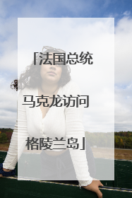 法国总统马克龙访问格陵兰岛