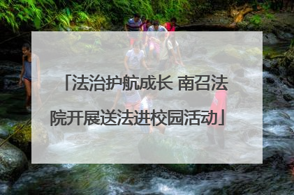 法治护航成长 南召法院开展送法进校园活动