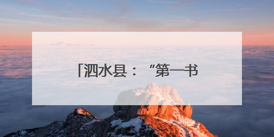 泗水县：“第一书记好品推荐”展销活动助力乡村振兴