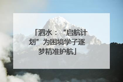 泗水：“启航计划”为困境学子逐梦精准护航
