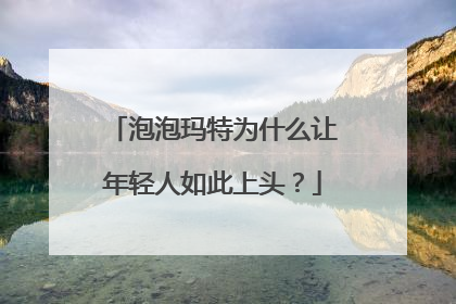 泡泡玛特为什么让年轻人如此上头？