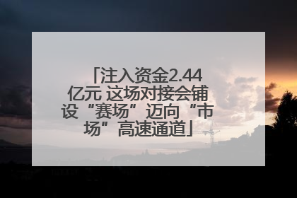 注入资金2.44亿元 这场对接会铺设“赛场”迈向“市场”高速通道