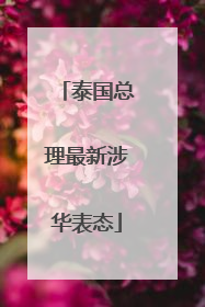 泰国总理最新涉华表态