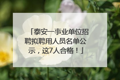 泰安一事业单位招聘拟聘用人员名单公示，这7人合格！