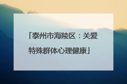 泰州市海陵区：关爱特殊群体心理健康