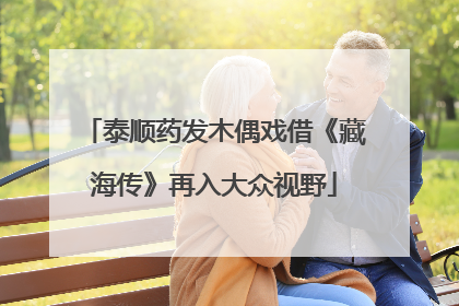 泰顺药发木偶戏借《藏海传》再入大众视野