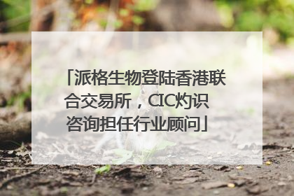 派格生物登陆香港联合交易所，CIC灼识咨询担任行业顾问