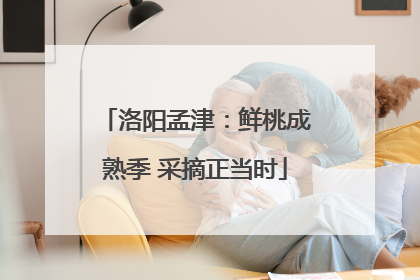 洛阳孟津：鲜桃成熟季 采摘正当时