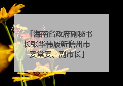 海南省政府副秘书长张华伟履新儋州市委常委、副市长