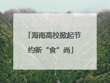海南高校掀起节约新“食”尚