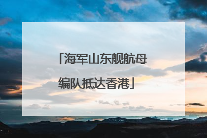 海军山东舰航母编队抵达香港