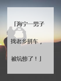 海宁一男子找老乡拼车，被坑惨了！