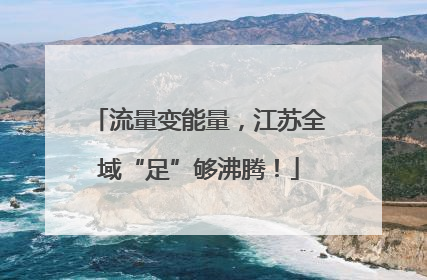 流量变能量，江苏全域“足”够沸腾！