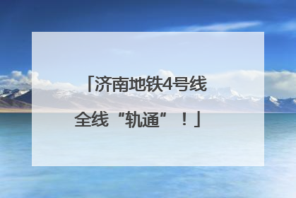 济南地铁4号线全线“轨通”！