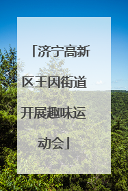 济宁高新区王因街道开展趣味运动会