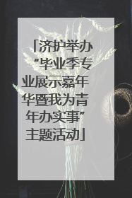 济护举办“毕业季专业展示嘉年华暨我为青年办实事”主题活动