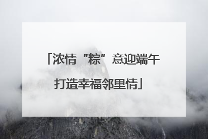 浓情“粽”意迎端午 打造幸福邻里情