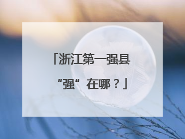 浙江第一强县“强”在哪？