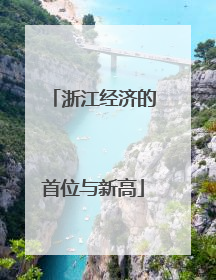 浙江经济的首位与新高