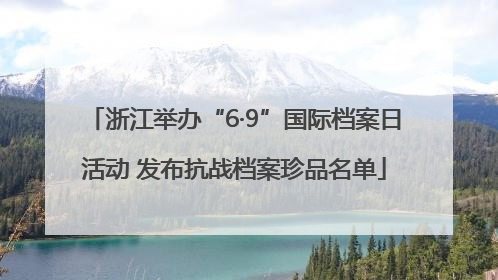 浙江举办“6·9”国际档案日活动 发布抗战档案珍品名单