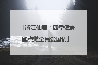 浙江仙居：四季健身跑点燃全民爱国情