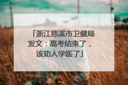 浙江慈溪市卫健局发文：高考结束了，该劝人学医了