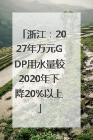 浙江：2027年万元GDP用水量较2020年下降20%以上