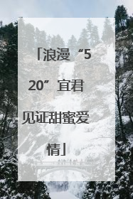 浪漫“520”宜君见证甜蜜爱情