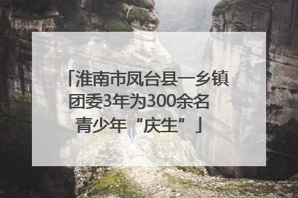 淮南市凤台县一乡镇团委3年为300余名青少年“庆生”